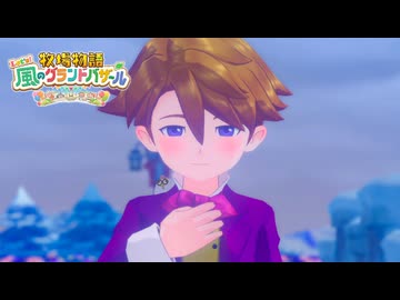 息吹け！『牧場物語 風のグランドバザール』実況　その83