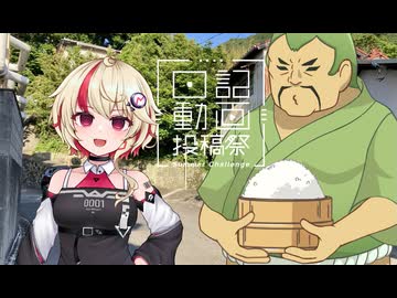 ユニにっき　雑ギレ！？ずんだどん【日記動画投稿祭 2026 夏】8/29