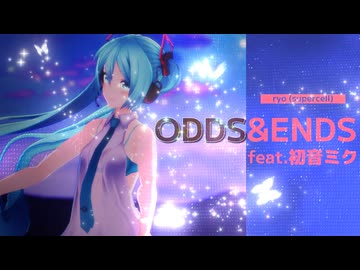【MMD】ODDS＆ENDS feat.初音ミク/ryo(supercell)『つみ式ミクさんv4』