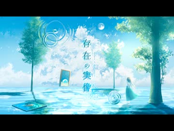 存在の実像 / シアン・キノ feat. 初音ミク