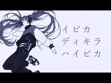 イビカ ディキラ ハイビカ / 初音ミク -イダトーア-