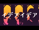イデアイデア ft.りむる・樋辻澪