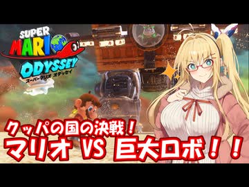 【スーパーマリオオデッセイ】Part19 クッパの国【VOICEROID実況】
