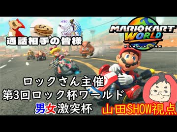 【マリオカートワールド #41】男と女に分かれての真剣勝負！第3回ロック杯ワールド・男女激突杯を楽しんできます！！！ 【山田SHOW視点】 (2026.08.29 YouTube Live)