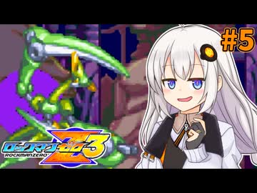 【ロックマンゼロ3】ロックマン紲星ゼロり3 #5 【VOICEROID実況プレイ】