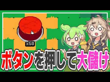 ボタンを押して1,600,000,000,000,000,000ドル集めるゲーム【Click the Button】