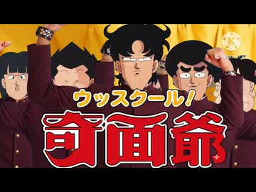ウッスクール！奇面爺