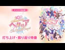 【アーカイブ】10th Anniversaryミュージカル「ヘタリア〜The World Concert～」打ち上げ・振り返り特番 ＜無料パート＞