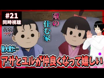 【完全初見】黄泉のツガイ 21話 同時視聴□｜Daemons of the Shadow Realm｜リアクション