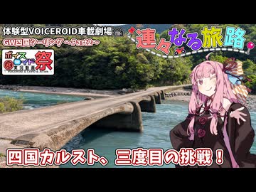 【第12回ひじき祭】茜の四国カルストリベンジと沈下橋【VOICEROID車載劇場】琴葉姉妹と紲星あかりのGW四国ツーリング Part2