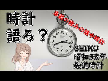 【時計語ろ？】車載の極みの懐中時計【SEIKO昭和58年鉄道時計】
