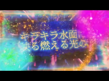 夏の間に出したかったので旅行中に作りました！