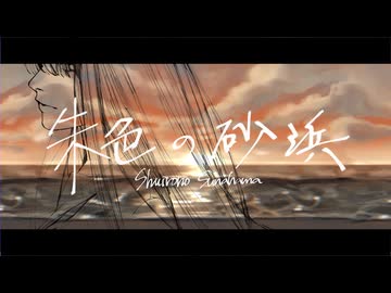朱色の砂浜 歌ってみた【桐原】