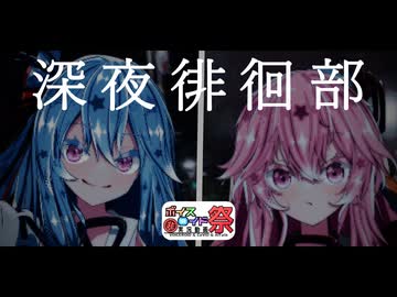 ボイスロイド深夜徘徊部：琴葉姉妹編【第12回ひじき祭】