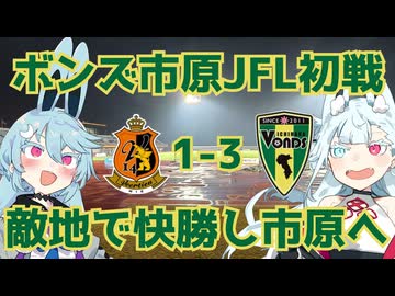 豪雨の後の勝ち点3！【ヴィアティン三重対ボンズ市原】【VONDS市原2026-27観戦記】【第12回ひじき祭】
