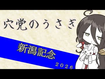 【競馬予想】穴党のうさぎ 新潟記念 2026［VOICEVOX］