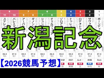 【競馬予想】2026「新潟記念(GⅢ)」