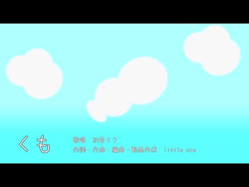 くも / 初音ミク