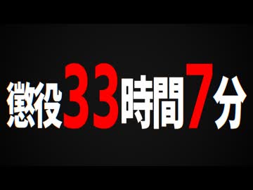 ウソだろ...懲役33時間7分。