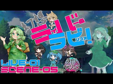 【東方卓遊戯】幻想ラバラビ！【ライバー＆ラビリンス】Live-01 Scene-05