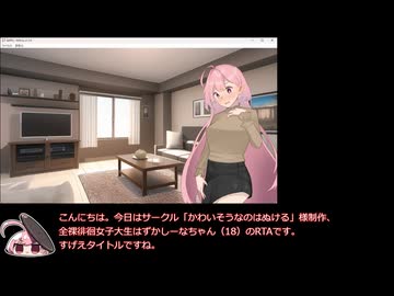 全裸徘徊女子大生　はずかしーなちゃん（18）トゥルーエンドRTA　６分６秒