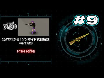 １分でわかる！ゾンボイド銃器解説 Part09【M1A Rifle】