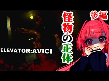 古びたビルに配達しに来たらエレベーターに閉じ込められた茜ちゃん 後編【ELEVATOR: AVICI】
