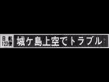 日本航空123便墜落事故 - 城ヶ島の釣り人達の証言