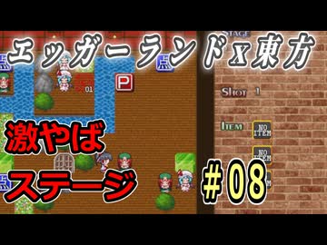【東方紅魔迷宮】エッガーランド好き必見！東方×名作パズルを実況プレイ ＃08
