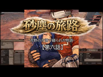 【Kenshi】砂塵の旅路　第６話