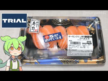 トライアルの「サーモンづくし寿司【トロ】(498円)」
