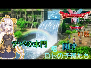 【ドラゴンクエスト1＆2　HD-2Dリメイク】テパの水門を開け　#61話【ネタばれあり】ドラクエ２