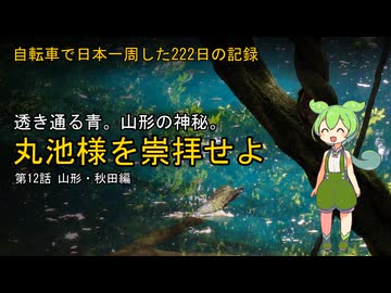 【山形→秋田】自転車で日本一周した222日の記録＃12【ずんだもん】