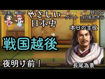 【戦国越後・夜明け前！】仁美・頼子のやさしい日本史17
