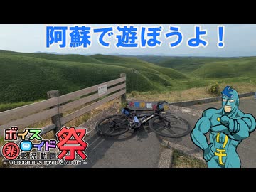 阿蘇で遊ぼうよ【第12回ひじき祭】