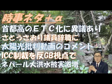 トラ政権の赤根智子ICC所長制裁を反ＧＢ視点で見るｂｙ及川幸久！首都高全ＥＴＣ化に異議ありｂｙ和田秀樹！北陸洪水再び！佐藤さおり議員辞任に思うｂｙ深田萌絵！ＳＮＳをしない人の特徴！【アラ還・読書中毒】