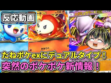 たねポケexに2色持ちのデュアルタイプ！10月からのポケポケ新展開に期待！【『ポケポケ』新シリーズ予告映像 2026】【反応動画】