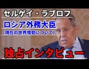 20260829_ロシア外務大臣、セルゲイ・ラブロフ氏（現在の世界情勢について）独占インタビュー