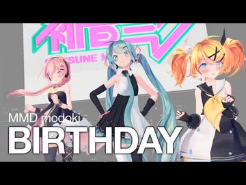 【MMD modoki】BIRTHDAY／ミクルカリン