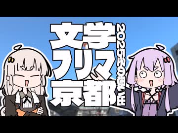 2025冬の思い出『文学フリマ京都10』