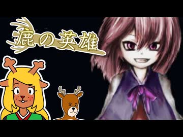 鹿さんやりますねぇ！.au9
