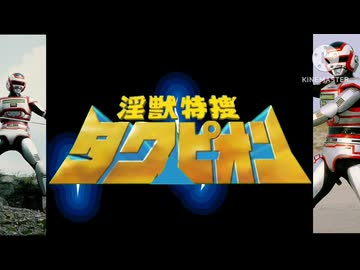 淫獣特捜タクピオン