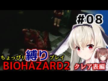 【バイオハザード2】をちょっぴり縛りで一人と一羽がプレイ part8
