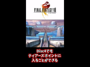 【FF8】Disc4でティアーズポイントに入れる！？
