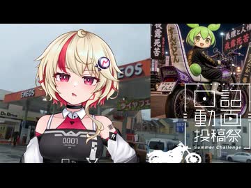 ユニにっき　給油のひととき【日記動画投稿祭 2026 夏】8/30