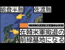 2020605830_2026年8月30日、ニコニコチャンネル+ （プラス）【石川県、能登半島と新潟県佐渡島は、在韓米軍撤退の全線基地になる】