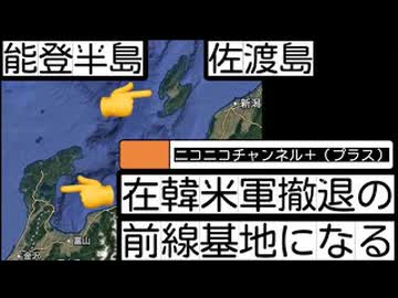 2020605830_2026年8月30日、ニコニコチャンネル+ （プラス）【石川県、能登半島と新潟県佐渡島は、在韓米軍撤退の全線基地になる】