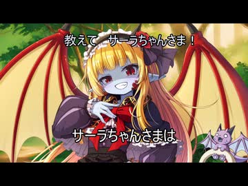 教えてサーラちゃん様リメイク（1～10＋α）