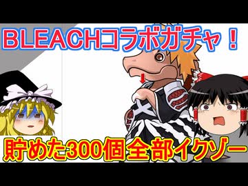 BLEACHコラボガチャ！30連イクゾー！【パズドラ】