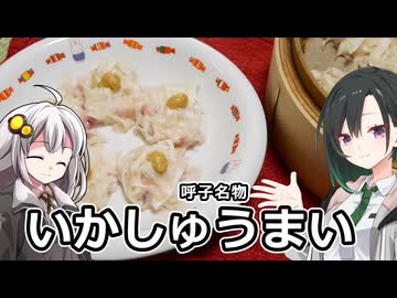 釣れなくても料理！いかしゅうまい！【VOICEROIDキッチン】
